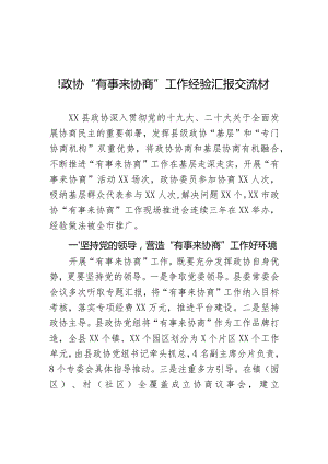 县政协“有事来协商”工作经验汇报交流材料.docx
