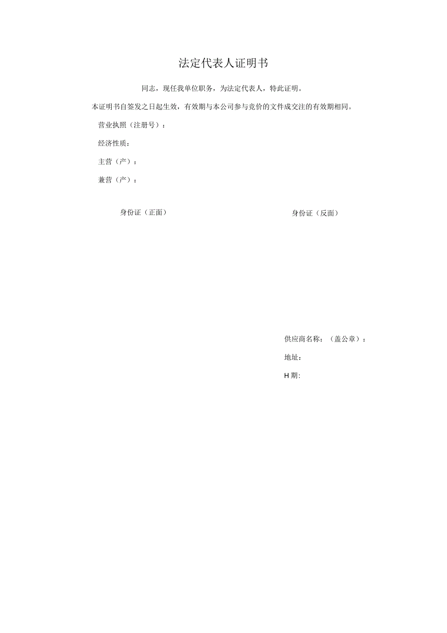 法定代表人证明书.docx_第1页