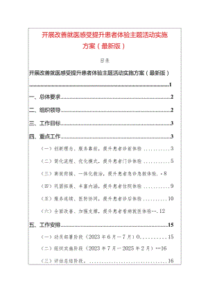 开展改善就医感受提升患者体验主题活动实施方案（最新版）.docx