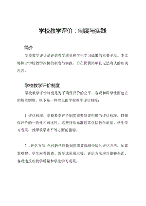 学校教学评价：制度与实践.docx