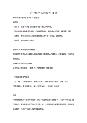 治疗胆结石的验方14则.docx