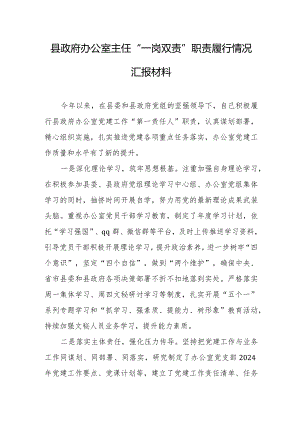 县政府办公室主任“一岗双责”职责履行情况汇报材料.docx