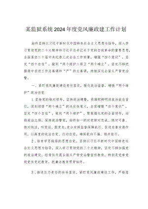 某监狱系统2024年度党风廉政建工作计划.docx
