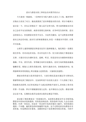 意识与潜意识的三种状态及对教学的启示.docx