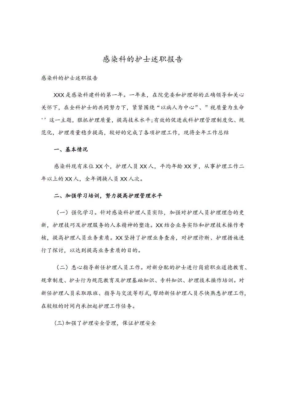 感染科的护士述职报告.docx_第1页