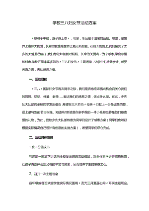 学校三八妇女节活动方案.docx