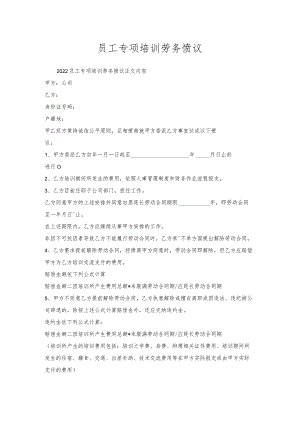 员工专项培训劳务协议.docx