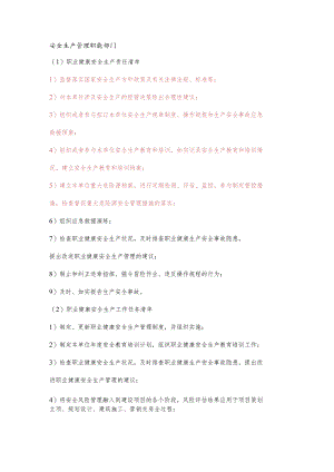 安全生产管理职能部门职业健康安全生产责任清单及工作任务清单.docx