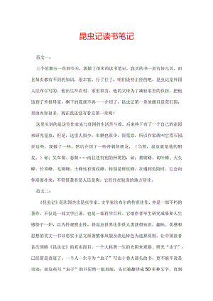 昆虫记读书笔记.docx