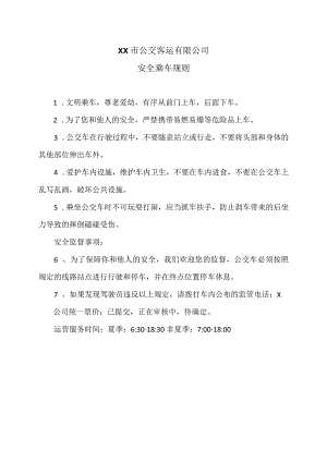 XX市公交客运有限公司安全乘车规则（2024年）.docx