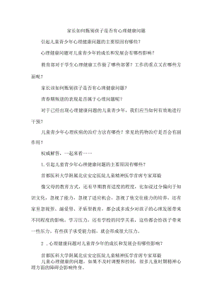 家长如何甄别孩子是否有心理健康问题.docx