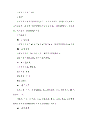拦河堰工程施工方案.docx