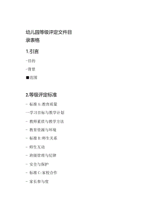幼儿园等级评定文件目录表格.docx
