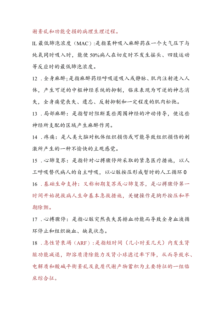 外科总论-名解、填空、解答.docx_第2页