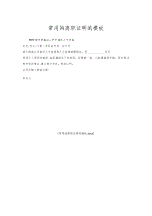 常用的离职证明的模板.docx