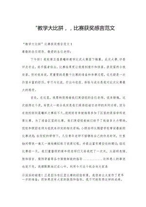 “教学大比拼”比赛获奖感言范文.docx