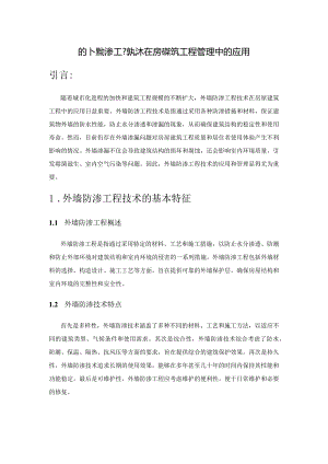探析外墙防渗工程技术在房屋建筑工程管理中的应用.docx
