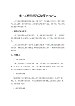 土木工程监理的关键要点与方法.docx