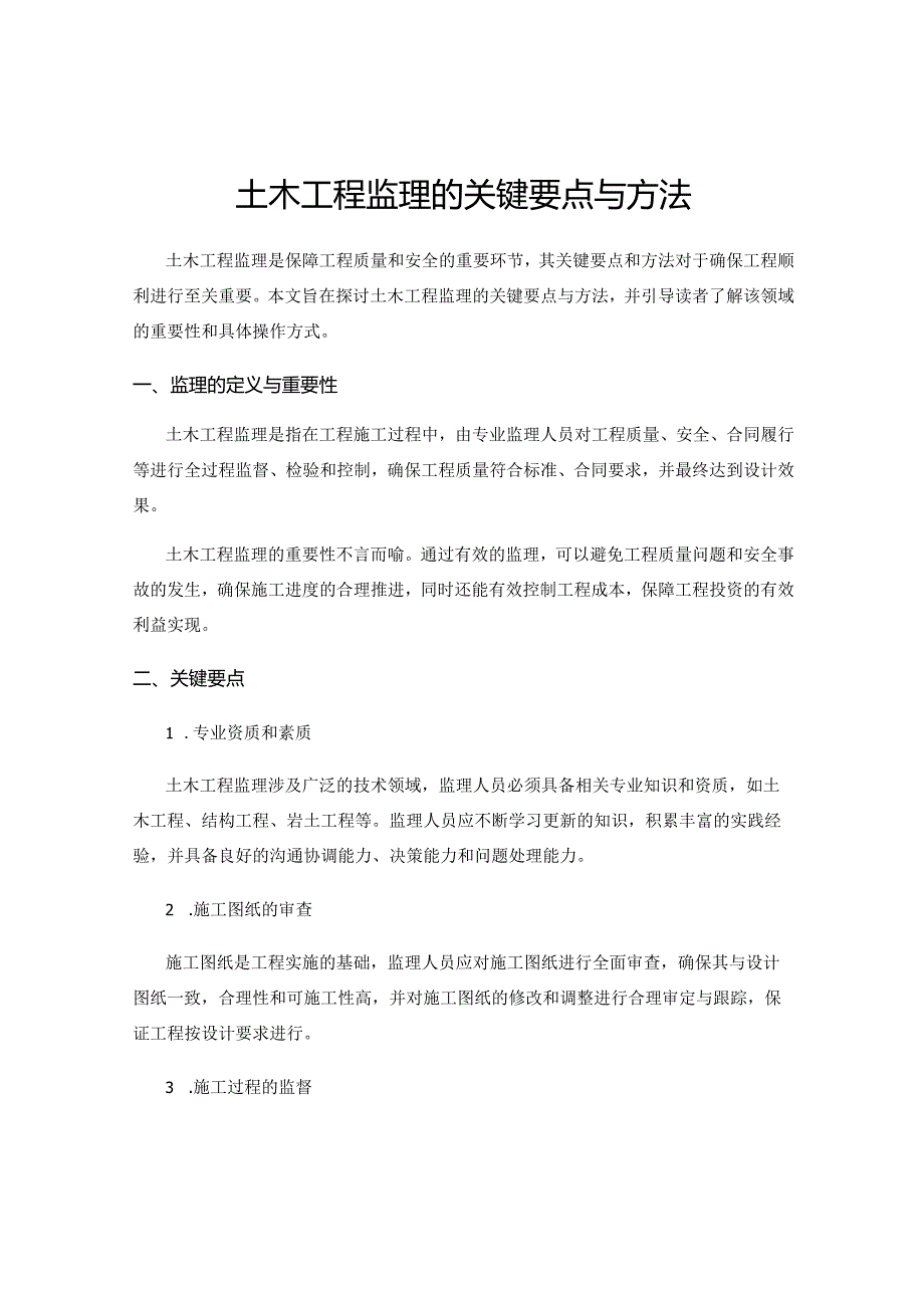 土木工程监理的关键要点与方法.docx_第1页