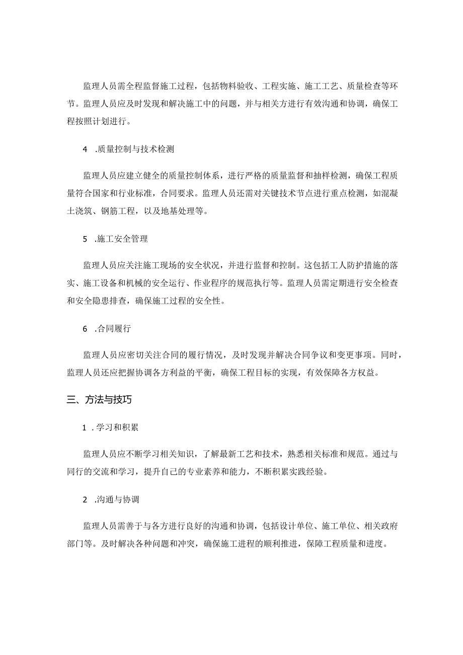 土木工程监理的关键要点与方法.docx_第2页