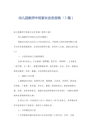 幼儿园教师中班家长会发言稿（3篇）.docx