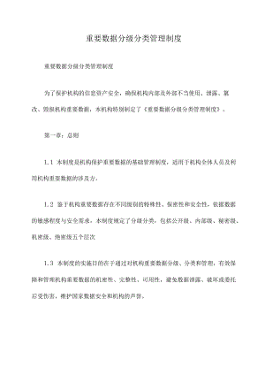 重要数据分级分类管理制度.docx