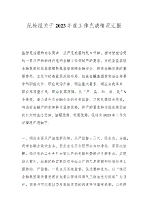 纪检组关于2023年度工作完成情况汇报.docx