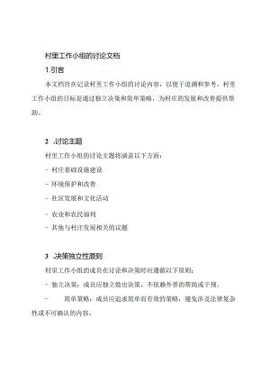 村里工作小组的讨论文档.docx