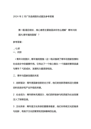 2024年2月广东选调面生试题及参考答案.docx