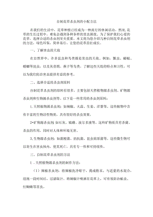 自制花草杀虫剂的小配方法.docx