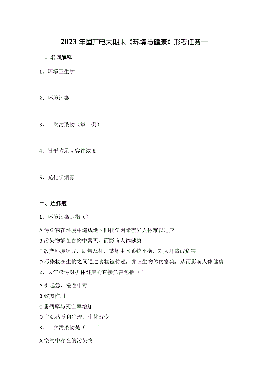 2023年国开电大期未《环境与健康》形考任务一.docx_第1页