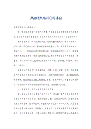 师德师风培训心得体会.docx