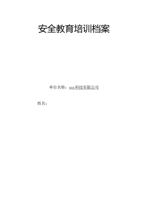 公司安全教育培训档案模板.docx