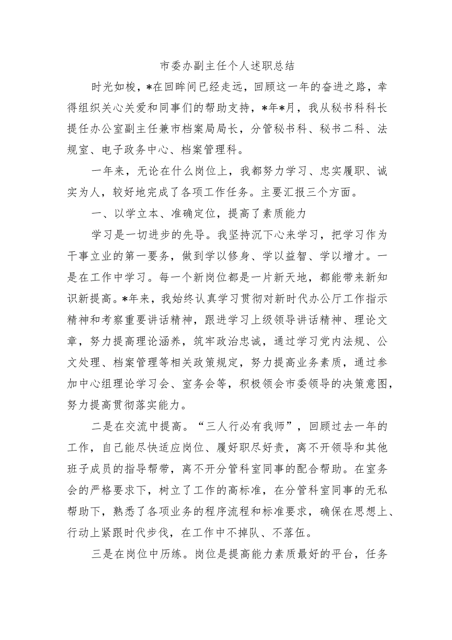 市委办副主任个人述职总结.docx_第1页