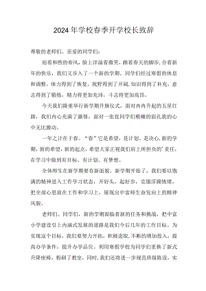 2024年学校春季开学校长发言致辞 （合计5份）.docx