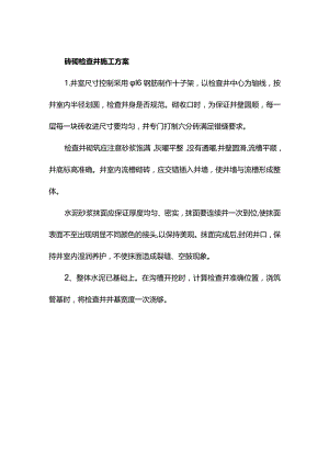 砖砌检查井施工方案.docx