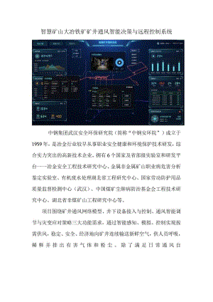 智慧矿山大冶铁矿矿井通风智能决策与远程控制系统.docx