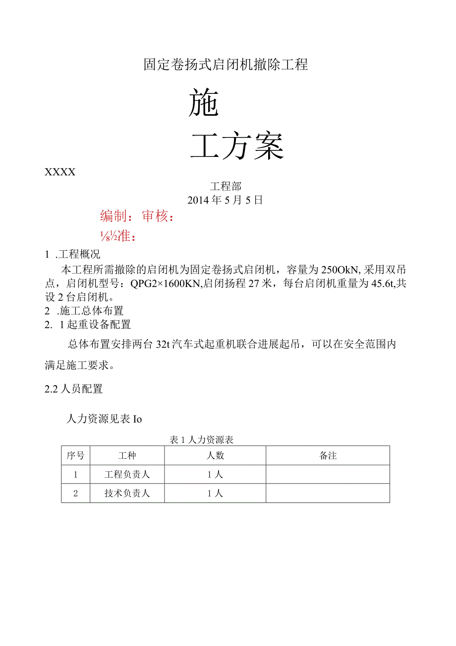 固定卷扬式启闭机拆除方案.docx_第1页
