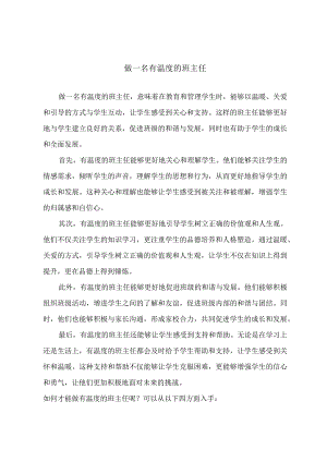做一名有温度的班主任.docx