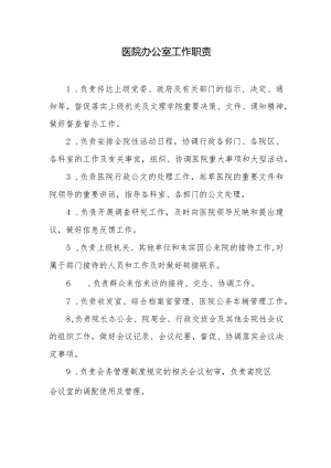 医院办公室工作职责.docx