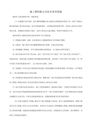 设计单位施工期间配合及技术服务措施.docx