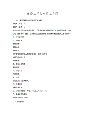 建设工程防水施工合同_1.docx