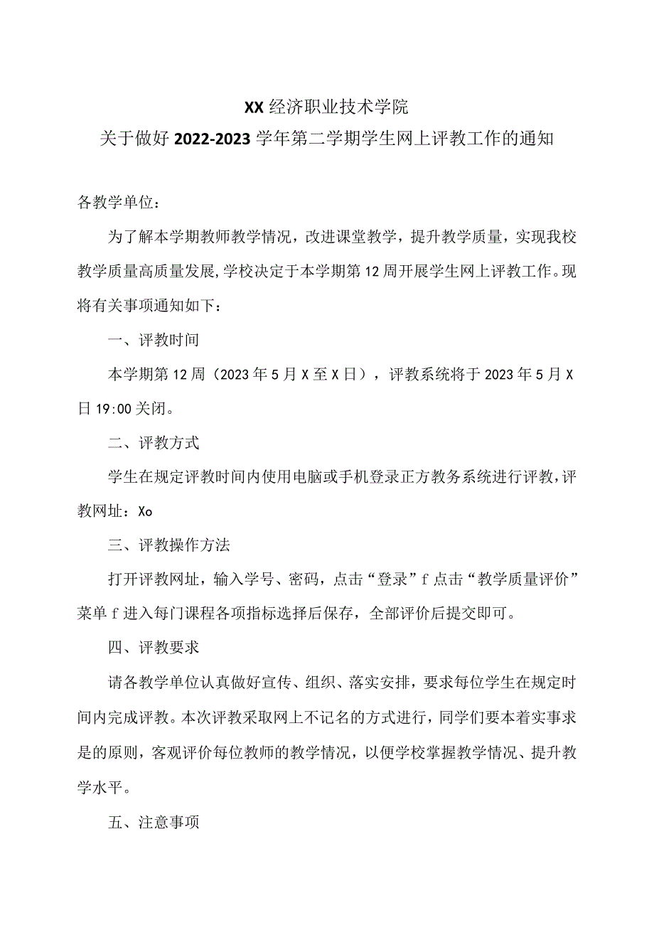 XX经济职业技术学院关于做好2022-2023学年第二学期学生网上评教工作的通知（2024年）.docx_第1页