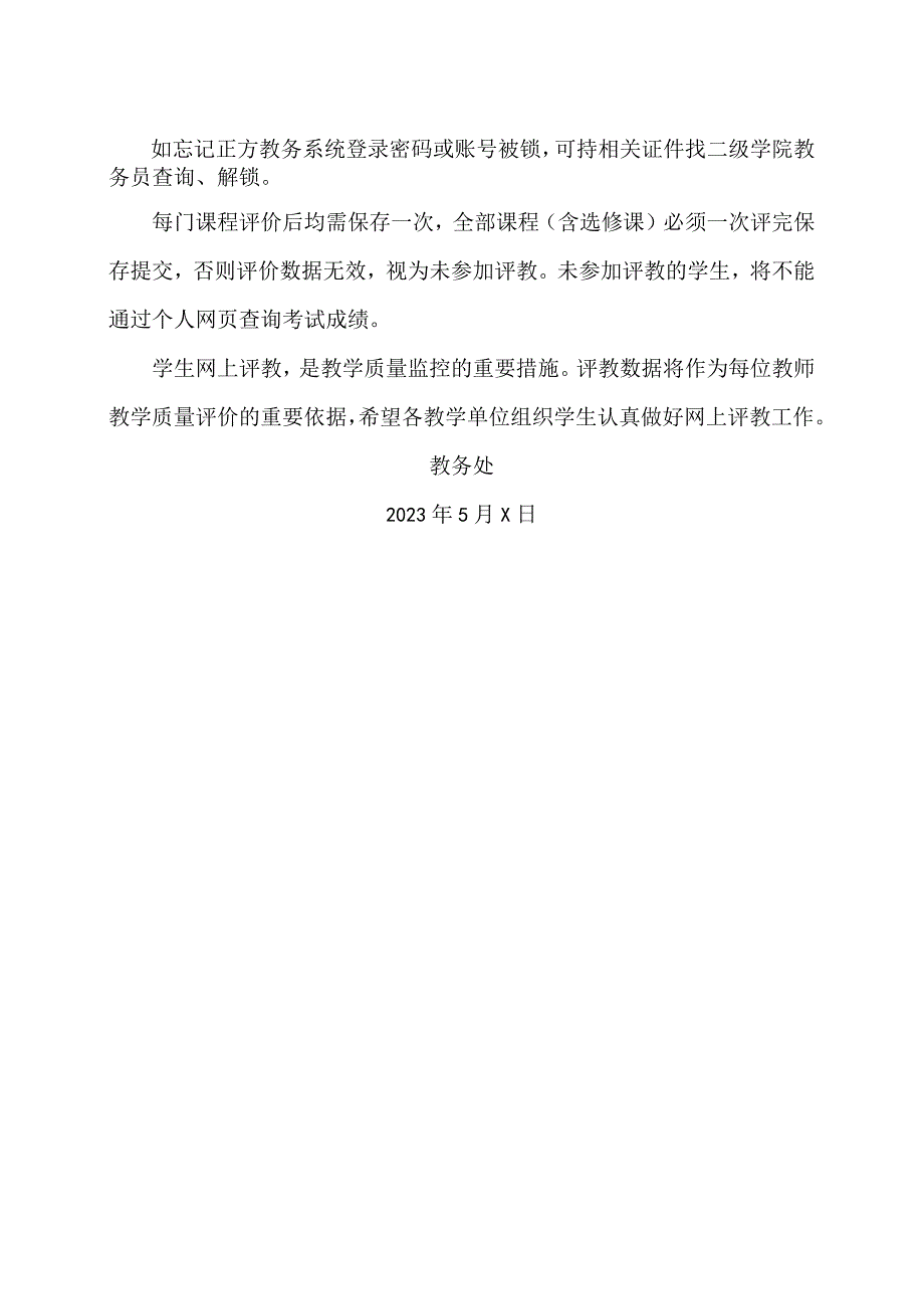 XX经济职业技术学院关于做好2022-2023学年第二学期学生网上评教工作的通知（2024年）.docx_第2页