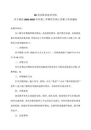 XX经济职业技术学院关于做好2022-2023学年第二学期学生网上评教工作的通知（2024年）.docx
