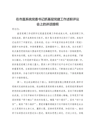 在市直系统党委书记抓基层党建工作述职评议会上的讲话提纲.docx