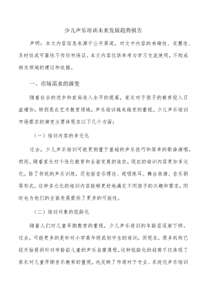 少儿声乐培训未来发展趋势报告.docx