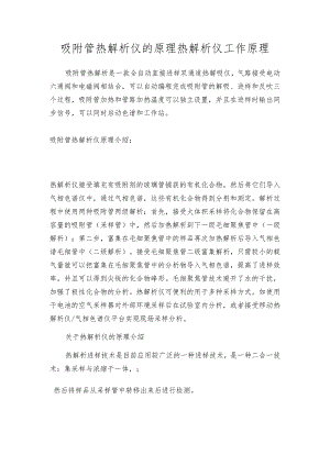 吸附管热解析仪的原理热解析仪工作原理.docx