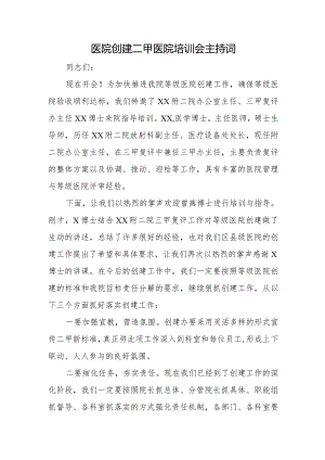 医院创建二甲医院培训会主持词.docx