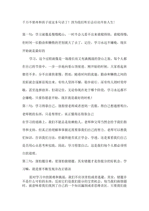 千万不要再和孩子说这5句话了！因为他们听后会启动开挂人生!.docx